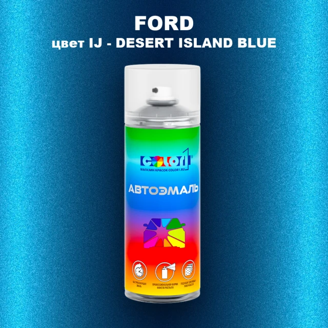 Аэрозольная краска FORD, цвет IJ - DESERT ISLAND BLUE