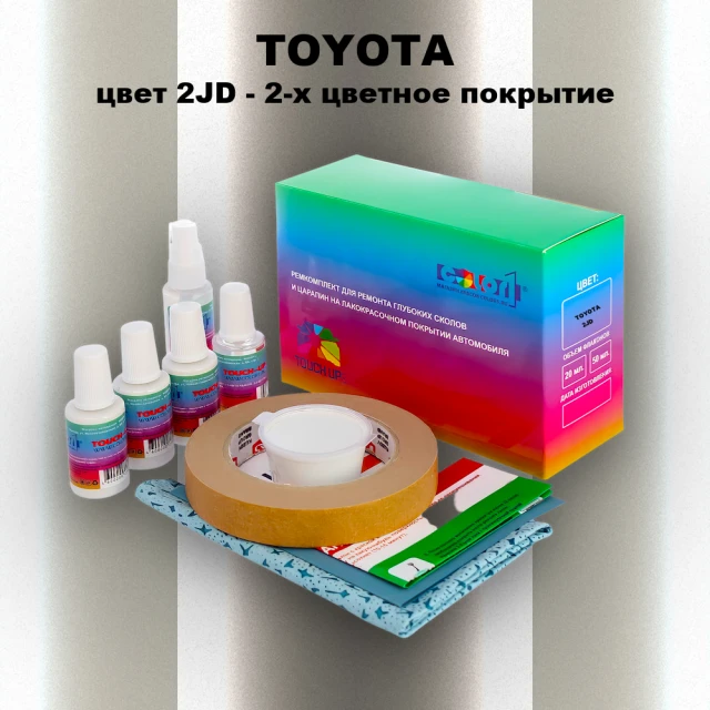 Ремкомплект для ремонта глубоких сколов и царапин TOYOTA, цвет 2JD - 2-х цветное покрытие