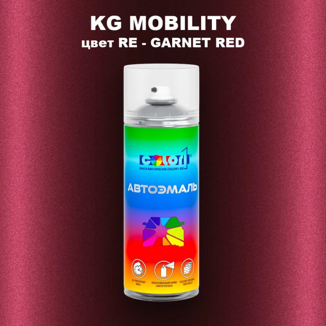 Аэрозольная краска KG MOBILITY, цвет RE - GARNET RED
