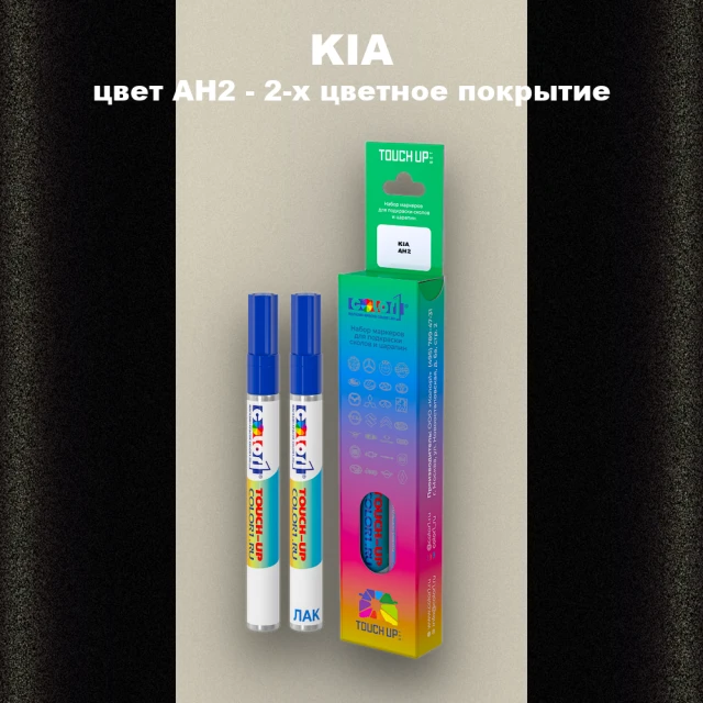 Маркер с краской KIA, цвет AH2 - 2-х цветное покрытие