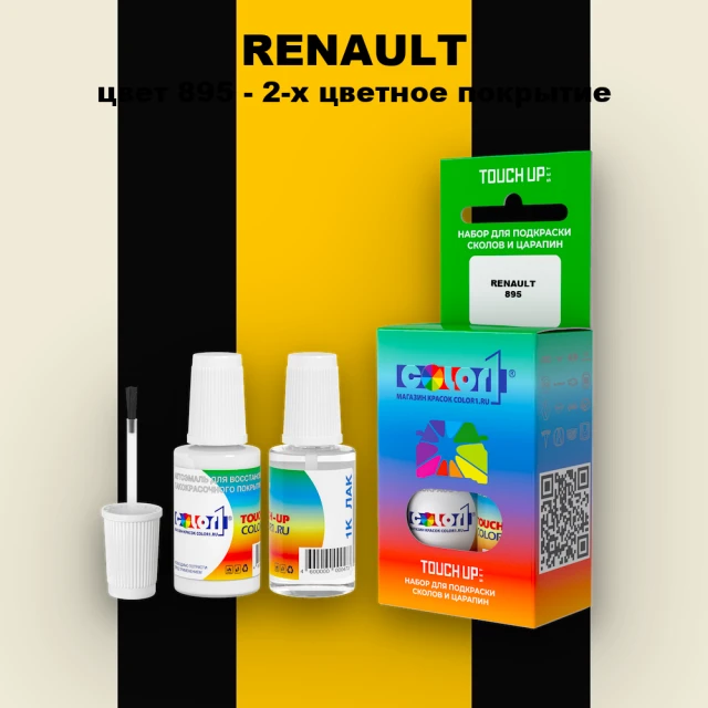 Краска для сколов во флаконе с кисточкой RENAULT, цвет 895 - 2-х цветное покрытие