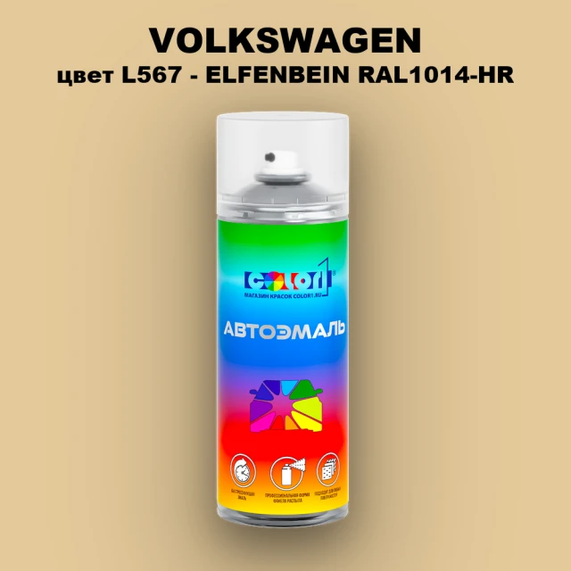 Аэрозольная краска VOLKSWAGEN, цвет L567 - ELFENBEIN RAL1014-HR