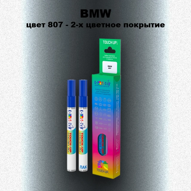 Маркер с краской BMW, цвет 807 - 2-х цветное покрытие
