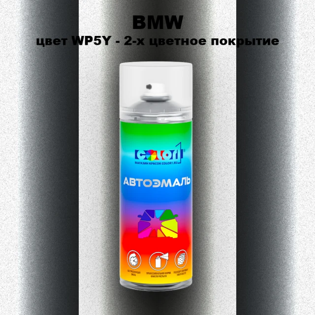 Аэрозольная краска BMW, цвет WP5Y - 2-х цветное покрытие
