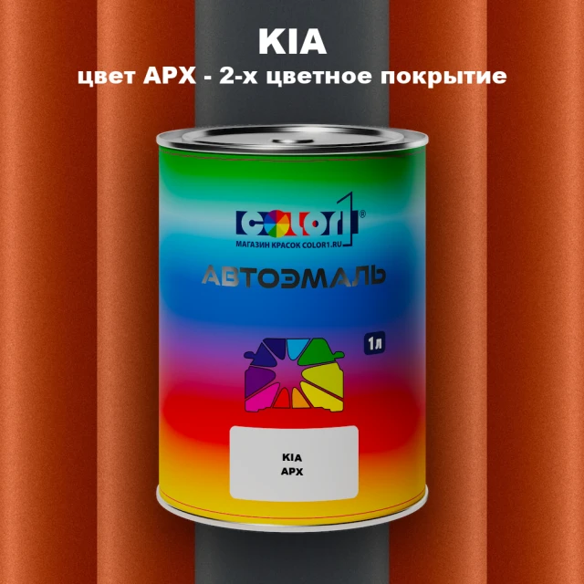 Автомобильная краска KIA, цвет APX - 2-х цветное покрытие