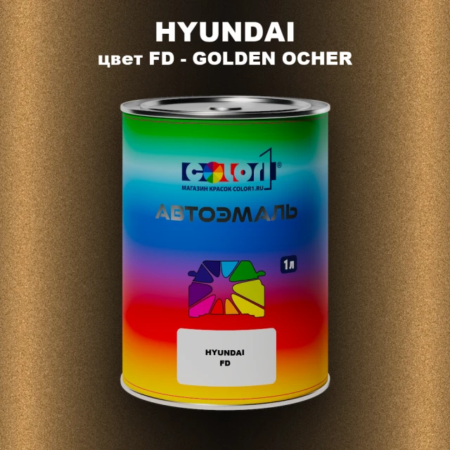 Автомобильная краска HYUNDAI, цвет FD - GOLDEN OCHER