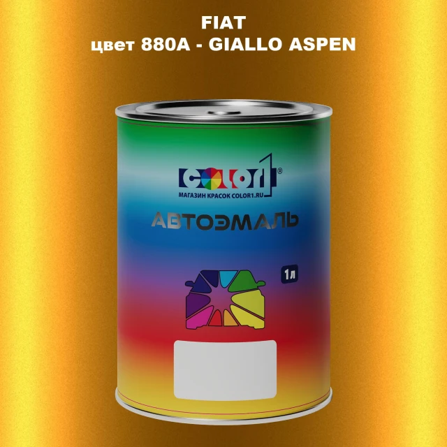 Автомобильная краска FIAT, цвет 880A - GIALLO ASPEN