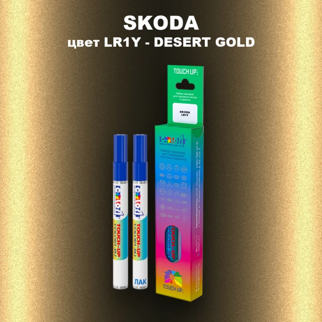 Маркер с краской SKODA, цвет LR1Y - DESERT GOLD