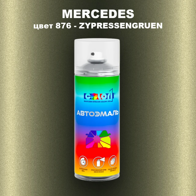 Аэрозольная краска MERCEDES, цвет 876 - ZYPRESSENGRUEN
