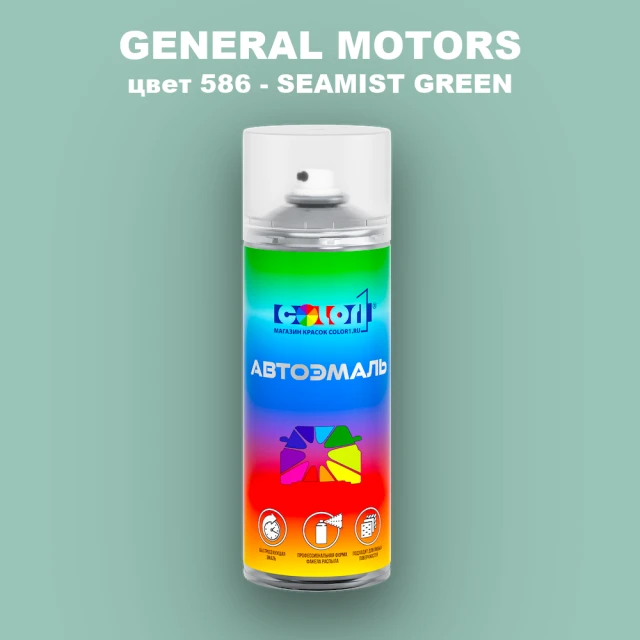 Аэрозольная краска GM цвет GM - 586 - SEAMISTGREEN