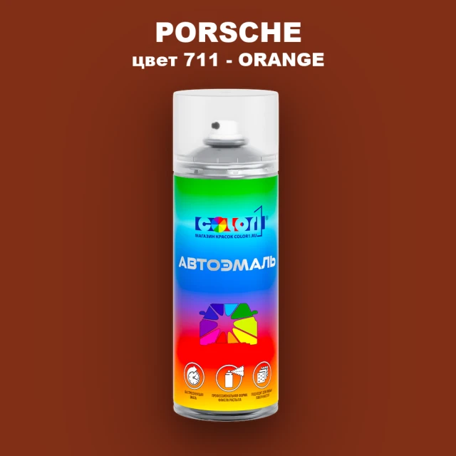 Аэрозольная краска PORSCHE, цвет 711 - ORANGE