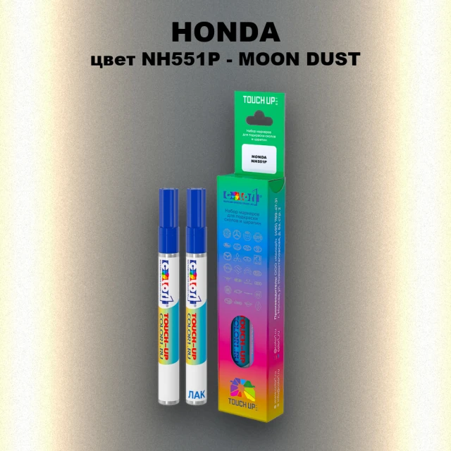 Маркер с краской HONDA, цвет NH551P - MOON DUST