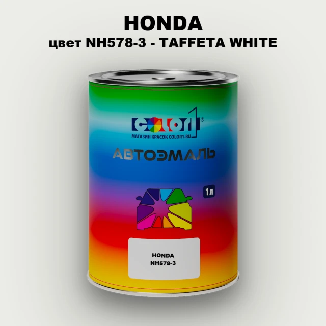 Автомобильная краска HONDA, цвет NH578-3 - TAFFETA WHITE