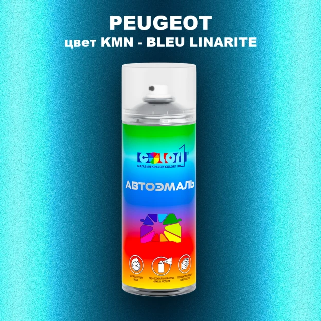 Аэрозольная краска PEUGEOT, цвет KMN - BLEU LINARITE