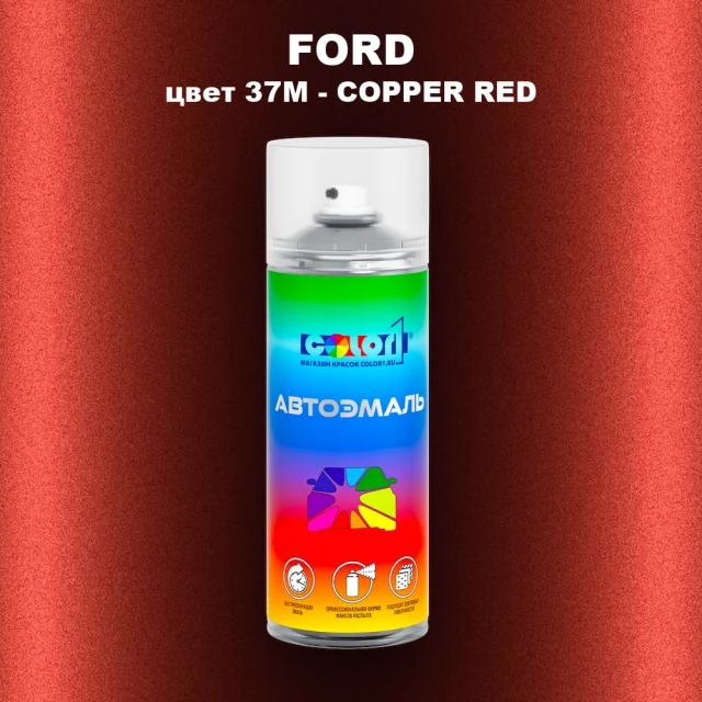Аэрозольная краска FORD, цвет 37M - COPPER RED