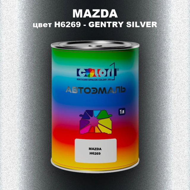 Автомобильная краска MAZDA, цвет H6269 - GENTRY SILVER
