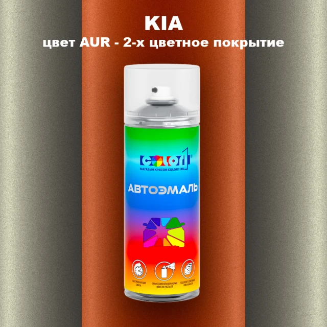 Аэрозольная краска KIA, цвет AUR - 2-х цветное покрытие
