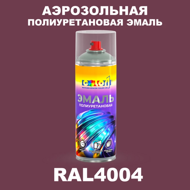 Аэрозольная полиуретановая эмаль, спрей 400мл, цвет RAL 4004 Бордово-фиолетовый