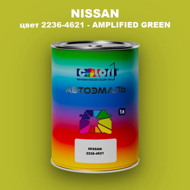 Автомобильная краска NISSAN, цвет 2236-4621 - AMPLIFIED GREEN