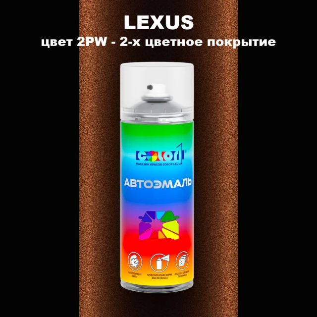 Аэрозольная краска LEXUS, цвет 2PW - 2-х цветное покрытие