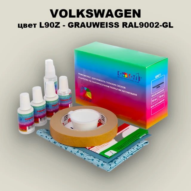 Ремкомплект для ремонта глубоких сколов и царапин VOLKSWAGEN, цвет L90Z - GRAUWEISS RAL9002-GL