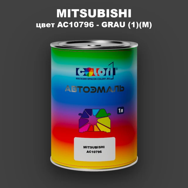 Автомобильная краска MITSUBISHI, цвет AC10796 - GRAU (1)(M)