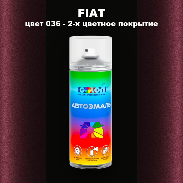 Аэрозольная краска FIAT, цвет 036 - 2-х цветное покрытие
