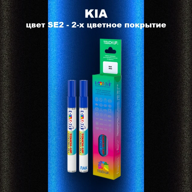 Маркер с краской KIA, цвет SE2 - 2-х цветное покрытие