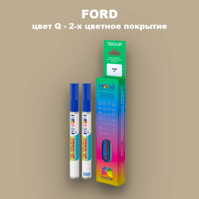 Маркер с краской FORD, цвет Q - 2-х цветное покрытие