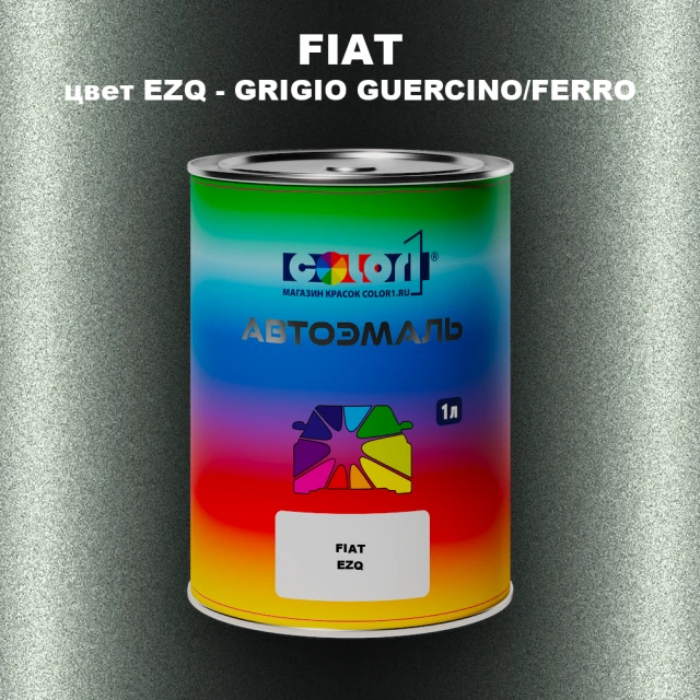 Автомобильная краска FIAT, цвет EZQ - GRIGIO GUERCINO/FERRO