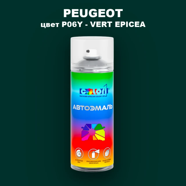 Аэрозольная краска PEUGEOT, цвет P06Y - VERT EPICEA