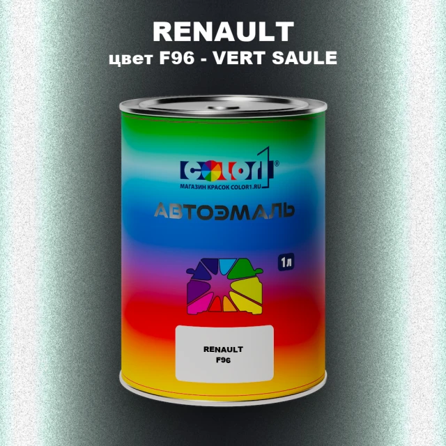 Автомобильная краска RENAULT, цвет F96 - VERT SAULE