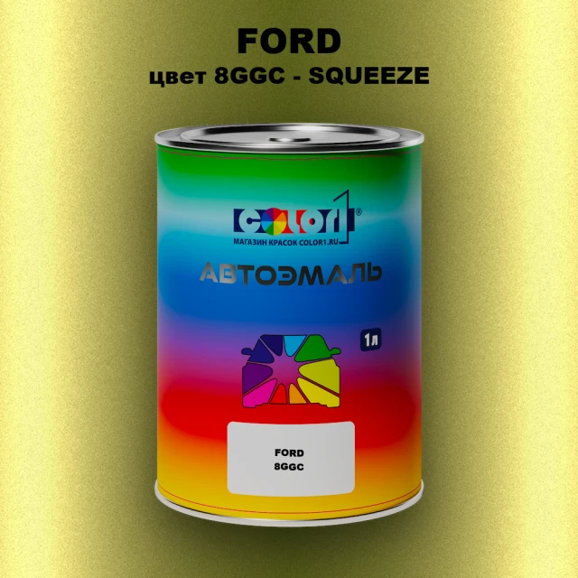 Автомобильная краска FORD, цвет 8GGC - SQUEEZE