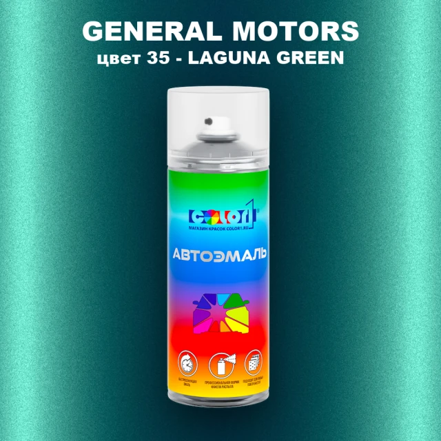 Аэрозольная краска GM цвет GM - 35 - LAGUNAGREEN