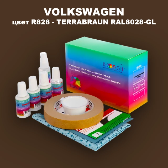 Ремкомплект для ремонта глубоких сколов и царапин VOLKSWAGEN, цвет R828 - TERRABRAUN RAL8028-GL