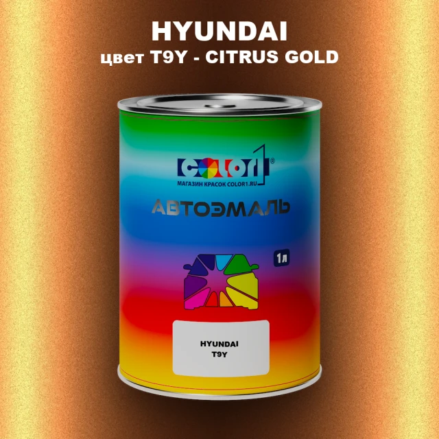 Автомобильная краска HYUNDAI, цвет T9Y - CITRUS GOLD