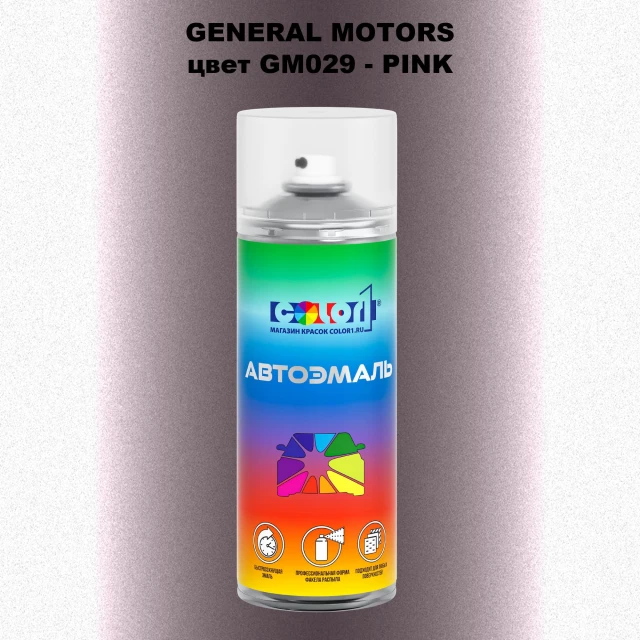 Аэрозольная краска GM цвет GM - GM029 - PINK