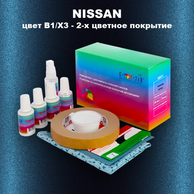 Ремкомплект для ремонта глубоких сколов и царапин NISSAN, цвет B1/X3 - 2-х цветное покрытие