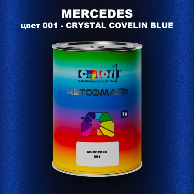 Автомобильная краска MERCEDES, цвет 1 - CRYSTAL COVELIN BLUE