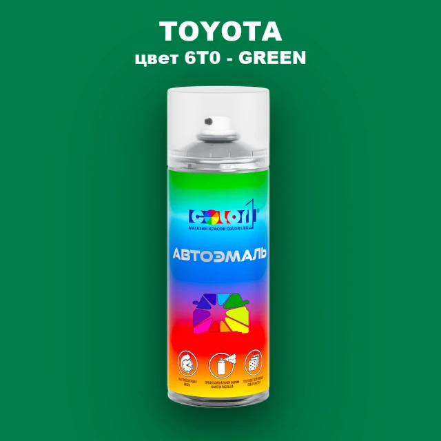 Аэрозольная краска TOYOTA, цвет 6T0 - GREEN