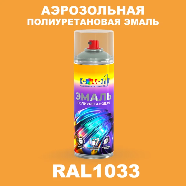 Аэрозольная полиуретановая эмаль, спрей 400мл, цвет RAL 1033 Георгиново-желтый