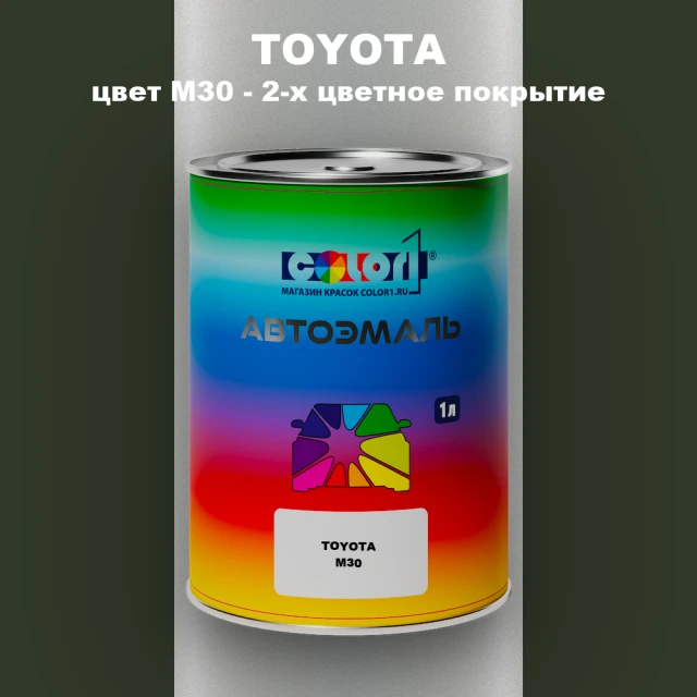 Автомобильная краска TOYOTA, цвет M30 - 2-х цветное покрытие
