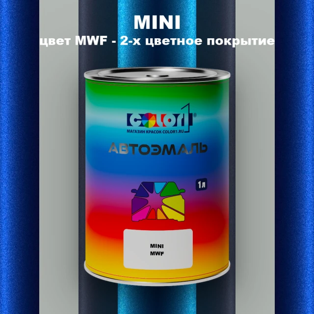 Автомобильная краска MINI, цвет MWF - 2-х цветное покрытие