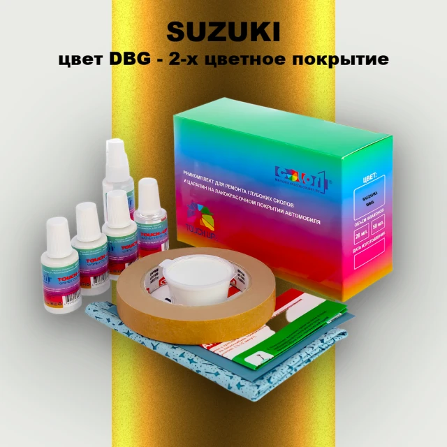 Ремкомплект для ремонта глубоких сколов и царапин SUZUKI, цвет DBG - 2-х цветное покрытие