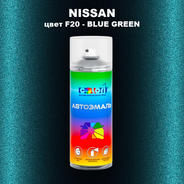 Аэрозольная краска NISSAN, цвет F20 - BLUE GREEN