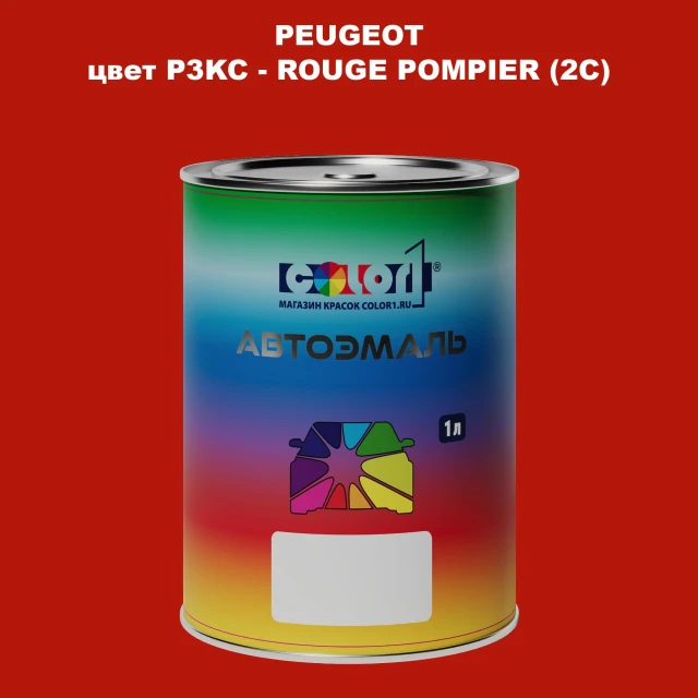 Автомобильная краска PEUGEOT, цвет P3KC - ROUGE POMPIER (2C)