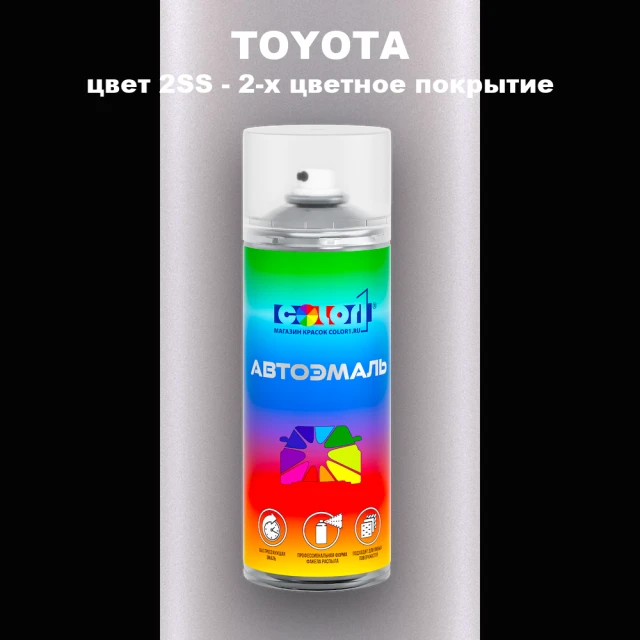 Аэрозольная краска TOYOTA, цвет 2SS - 2-х цветное покрытие