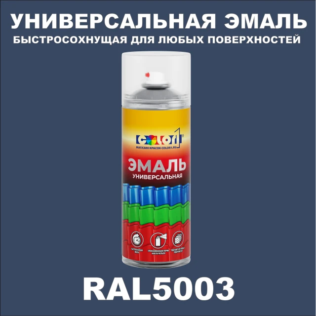 RAL 5003 универсальная аэрозольная краска, спрей 400мл