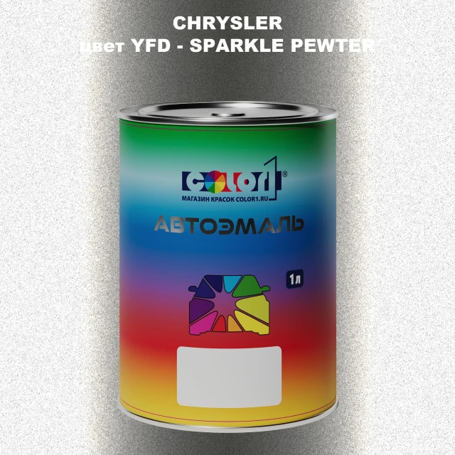 Автомобильная краска CHRYSLER, цвет YFD - SPARKLE PEWTER