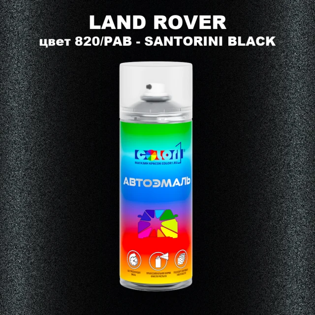 Аэрозольная краска LAND ROVER, цвет 820/PAB - SANTORINI BLACK